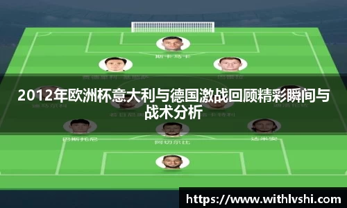 2012年欧洲杯意大利与德国激战回顾精彩瞬间与战术分析