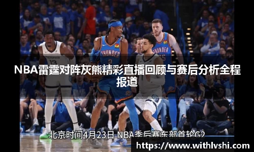 NBA雷霆对阵灰熊精彩直播回顾与赛后分析全程报道