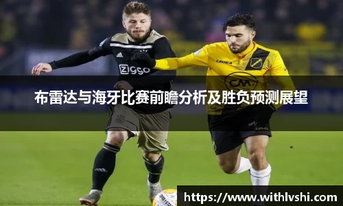 布雷达与海牙比赛前瞻分析及胜负预测展望