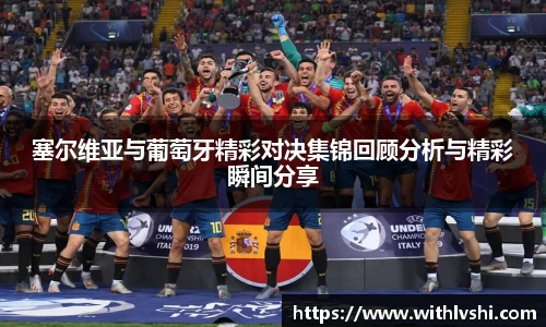 塞尔维亚与葡萄牙精彩对决集锦回顾分析与精彩瞬间分享