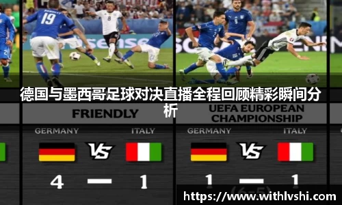 德国与墨西哥足球对决直播全程回顾精彩瞬间分析
