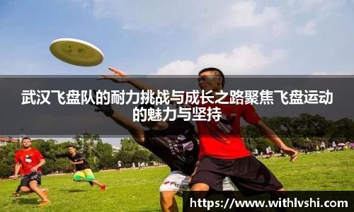 武汉飞盘队的耐力挑战与成长之路聚焦飞盘运动的魅力与坚持