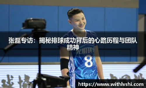 张磊专访：揭秘排球成功背后的心路历程与团队精神