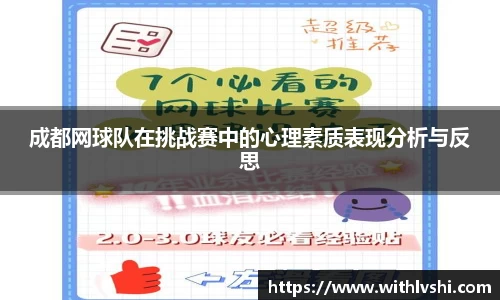 成都网球队在挑战赛中的心理素质表现分析与反思