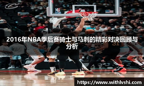 2016年NBA季后赛骑士与马刺的精彩对决回顾与分析