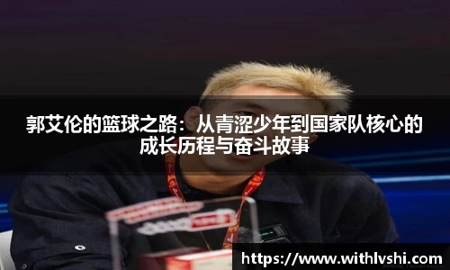 郭艾伦的篮球之路：从青涩少年到国家队核心的成长历程与奋斗故事
