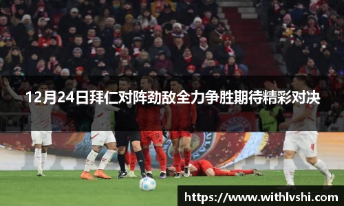 12月24日拜仁对阵劲敌全力争胜期待精彩对决