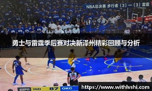 勇士与雷霆季后赛对决新泽州精彩回顾与分析