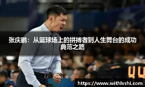 张庆鹏：从篮球场上的拼搏者到人生舞台的成功典范之路