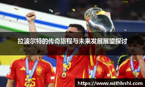 拉波尔特的传奇旅程与未来发展展望探讨